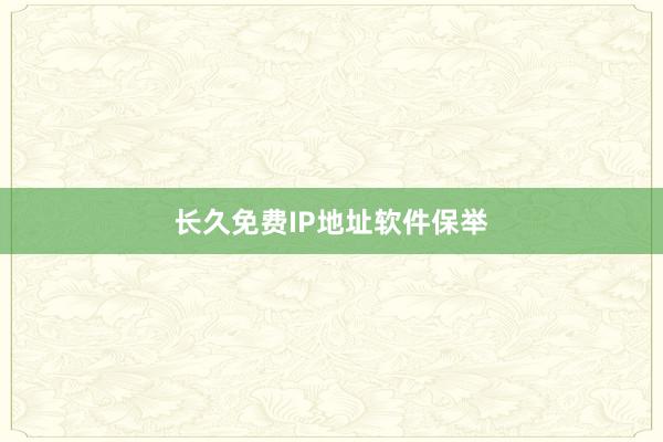长久免费IP地址软件保举
