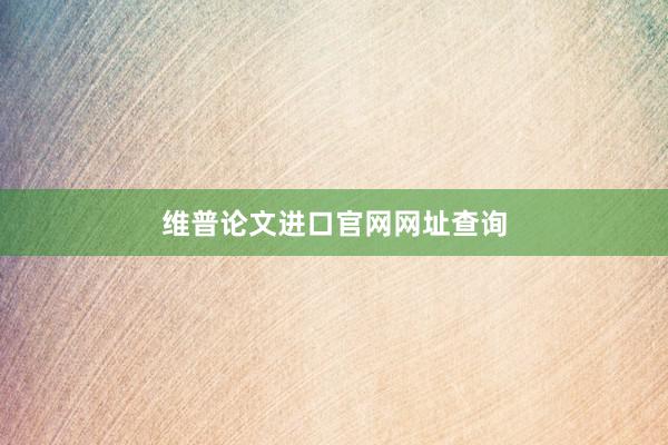 维普论文进口官网网址查询